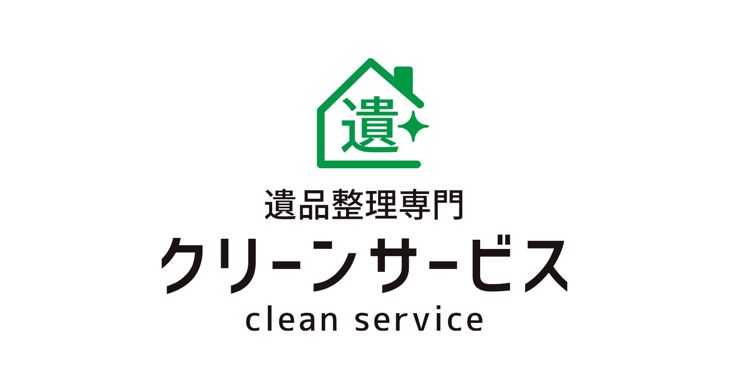 遺品整理・ゴミ屋敷清掃の専門店 クリーンサービス